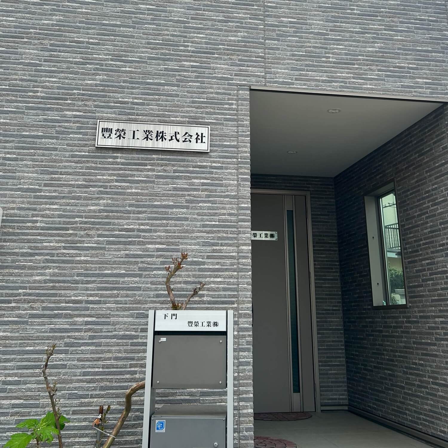 豐榮工業株式会社 イメージ画像